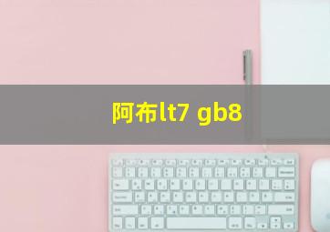 阿布lt7 gb8